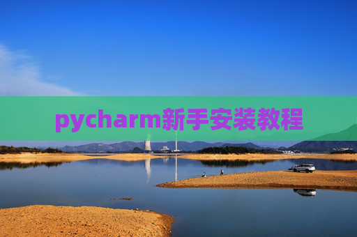 pycharm新手安装教程