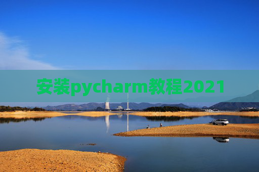 安装pycharm教程2021