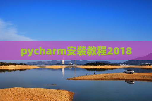 pycharm安装教程2018